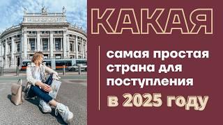 КУДА ПРОЩЕ ВСЕГО ПОСТУПИТЬ В 2025: АВСТРИЯ  Почему стоит учиться в Австрии + поступление в Австрию