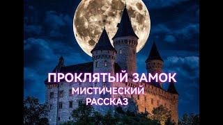 ПРОКЛЯТЫЙ ЗАМОК. ВОТ ЖУТКАЯ МИСТИЧЕСКАЯ ИСТОРИЯ! Страшные истории на ночь.