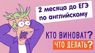 Что можно успеть сделать за два месяца до ЕГЭ?