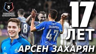 Арсен Захарян. Новая звезда РПЛ