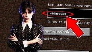 НИКОГДА НЕ ИГРАЙ НА СИДЕ УЭНСДЕЙ АДДАМС MINECRAFT WEDNESDAY ADDAMS СТРАШНЫЙ СИД