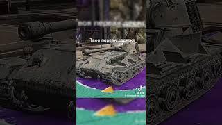 Твоя первая десятка #wg #wotblitz #lesta #wot #gaming #blitzreplays #worldoftanksblitzmmo#tanksblitz