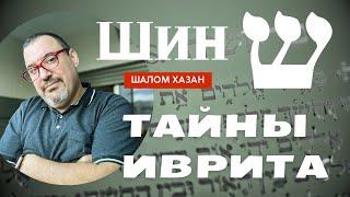 Тайны иврита буква - Шин(ש)