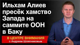 Ильхам Алиев пресёк хамство Запада на саммите ООН в Баку. События недели