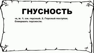 ГНУСНОСТЬ - что это такое? значение и описание