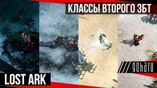 Lost Ark - Классы второго ЗБТ