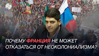 Почему Франция не может отказаться от неоколониализма? - комментирует Ниджат Гаджиев