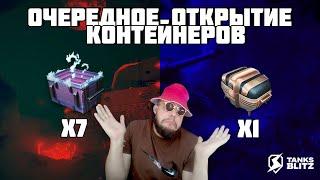 7 мистических контейнеров за 50 боев tanks blitz ► Открытие Контейнер Expo за 20 сек до окончания