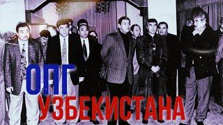 ОПГ УЗБЕКИСТАНА / ВОРЫ В ЗАКОНЕ