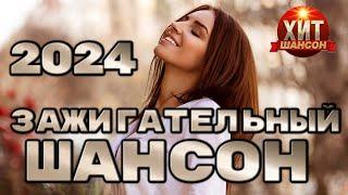 Зажигательный Шансон 2024