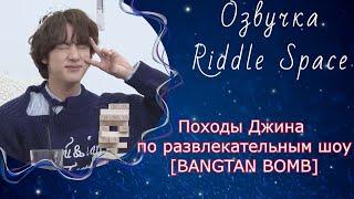 Походы Джина ( BTS ) по развлекательным шоу [BANGTAN BOMB] | Озвучка Riddle Space