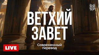  Ветхий Завет онлайн | Современный перевод Библии 24/7