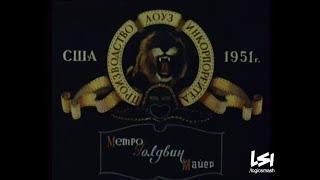 MGM Russian (1951)