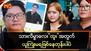 သားလိမ္မာလေး "ထူး" အတွက် ယူကြုံးမရဖြစ်နေတုန်းပါပဲ