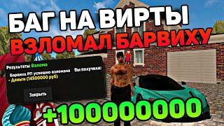 БАГ НА ВИРТЫ НА БАРВИХА РП? ВЗЛОМАЛ БАРВИХУ РП! КАК ПОЛУЧИТЬ МНОГО ДЕНЕГ?