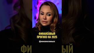 ФИНАНСОВЫЙ КРИЗИС 2025 #астролог #бизнес #гороскоп #инвестиции #биржа #прогноз #финансы #кризис