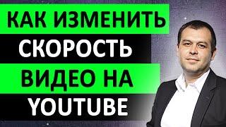 Как изменить скорость видео на Ютубе. Как ускорить или замедлить ролик