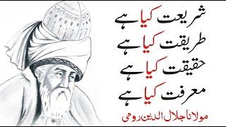 Jalal ud din Rumi | Shariat Tariqat Marfat Haqeeqat Kiya Hai