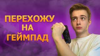 ПЕРЕХОЖУ НА ГЕЙМПАД | КС ГО НА ГЕЙМПАДЕ (CS:GO)