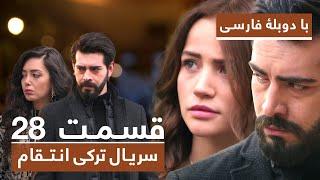 سریال جدید ترکی انتقام با دوبلۀ فارسی - قسمت ۲۸ / Vendetta New Turkish Series HD (in Persian) - EP28