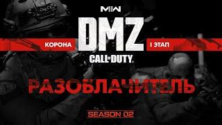 Разоблачитель - Операция фракции Корона - 1 этап / Warzone 2.0 DMZ Modern Warfare II