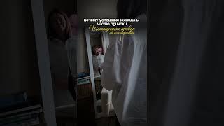 Почему на самом деле успешные сильные женщины часто ОДИНОКИ? Шокирующая правда #психотерапия