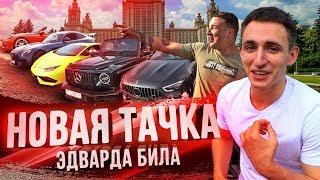 НОВАЯ ТАЧКА ЭДВАРДА БИЛА / ПЕРВАЯ ВСТРЕЧА С ДАВИДЫЧЕМ !