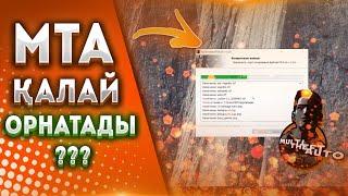 MTA ОЙЫНЫН ҚАЛАЙ ОРНАТАДЫ? ТОЛЫҚ КӨРСЕТЕМІЗ!