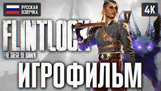 ИГРОФИЛЬМ FLINTLOCK THE SIEGE OF DAWN НА РУССКОМ БЕЗ КОММЕНТАРИЕВ  ФЛИНТЛОК ПОЛНОЕ ПРОХОЖДЕНИЕ 4К