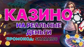 Казино на Реальные Деньги: как выбрать казино на реальные деньги с выводом выигрыша