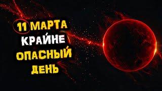 Будь на ЧЕКУ во ВСЁМ 11 марта! Крайне ОПАСНЫЙ День для Абсолютно всех Сфер ЖИЗНИ! | Голос Анха