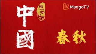 [Full 4K] 中国 China S1E1 春秋聚焦中华文明灵魂人物、儒家创始人孔子 丨Female voice version MangoTV #宝藏纪录片 #古风 #国风古韵