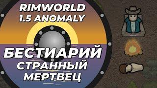 Бестиарий - Странный мертвец в Rimworld 1.5 Anomaly