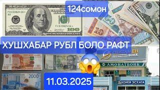 Курби асъор имруз 11.03.2025 TJS USD RUB Хушхабар мухочиро Рубл боз боло рафт.