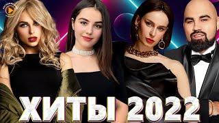 Хиты 2022 - НОВАЯ МУЗЫКА 2022 - Топ Шазам 2022 - ЛУЧШИЕ ПЕСНИ 2022 - Русские Хиты 2022