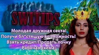 SWITIPS | КАК Я ПОПАЛА В СЕКТУ |СХЕМА РАБОТЫ "БИЗНЕСА" ИЗНУТРИ