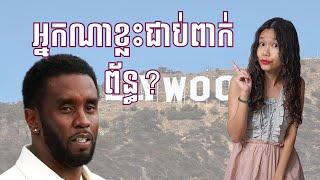 P Diddy នឹងធ្វើឲ្យរលាយ Hollywood?