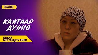 КАЙТААР ДҮЙНӨ | КЫСКА МЕТРАЖДУУ КИНО | Режиссер - Абай Курманбек уулу