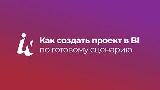 Как создать проект в BI по готовому сценарию