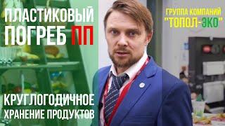 Пластиковый погреб ПП от ГК "ТОПОЛ-ЭКО" / Круглогодичное хранение продуктов // WWW.ГИДБУРСЕРВИС.РФ