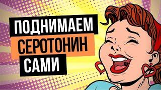 Поднимаем сами серотонин. Как увеличить серотонин? Как повысить серотонин самому? Алена Дмитриева