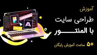 آموزش المنتور رایگان  5+ ساعت آموزش کامل ساخت سایت با افزونه المنتور