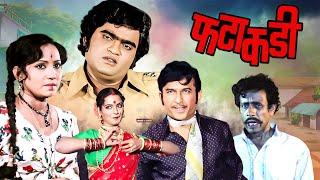 Fatakadi (1980) - Classic Iconic Marathi Movie | Ashok Saraf, Sushama Shiromani, Nilu Phule, Rekha