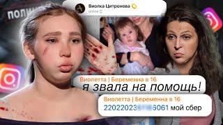 САМЫЙ МАСШТАБНЫЙ ОБМАН УЧАСТНИЦЫ ПРОЕКТА ЗА ВСЕ ВРЕМЯ! ИНСТАГРАМ ВИОЛЕТТЫ ИЗ БЕРЕМЕННА В 16