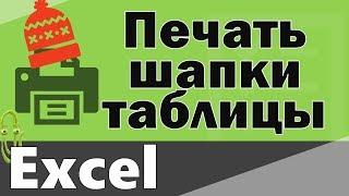 Печать шапки на каждом листе excel. Сквозные строки и столбцы в Экселе