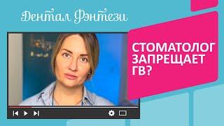  Стоматолог запрещает грудное вскармливание?