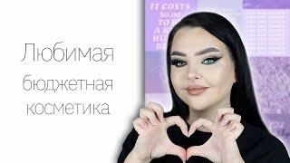 Что можно купить из масс маркета? Мои любимки ^__^