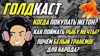 Когда покупать ЖЕТОН? Способы фарма, Мысли ГОЛДФАРМЕРА wow