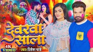 #Video - देवरवा साला - #Ritesh Pandey | Devarwa Sala | New Bhojpuri Holi Song 2025