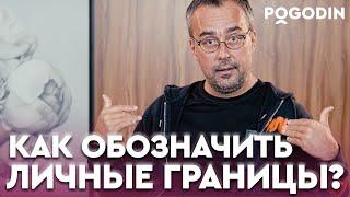 Как обеспечить себе ЛИЧНОЕ ПРОСТРАНСТВО, и выстроить границы с другими людьми  | Игорь Погодин